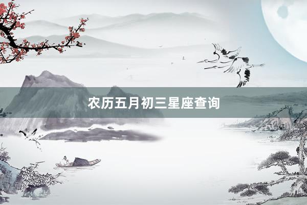 农历五月初三星座查询