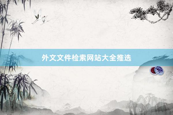外文文件检索网站大全推选
